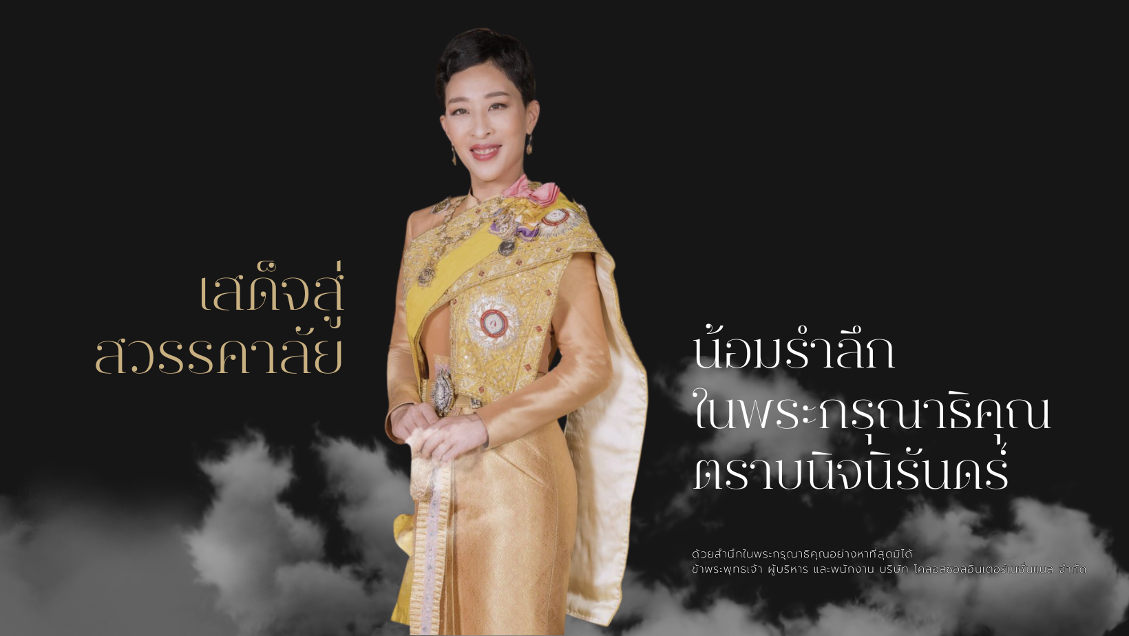 น้อมรำลึก ในพระกรุณาธิคุณ ตราบนิจนิรันดร์