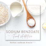 Sodium Benzoate (โซเดียม เบนโซเอต)