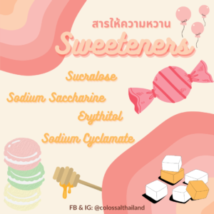 Sweeteners (สารให้ความหวานแทนน้ำตาล)