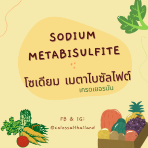 Sodium Metabisulfite (โซเดียม เมตาไบซัลไฟต์)
