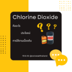 Chlorine Dioxide (คลอรีนไดออกไซด์)