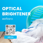 Optical brighteners (ผงกัดขาว)