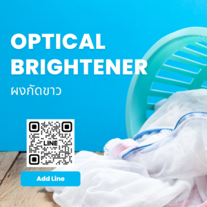 Optical brighteners (ผงกัดขาว)