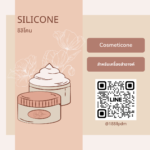 Silicone (ซิลิโคน)