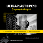 Superplasticizers (ซุปเปอร์พลาสติไซเซอร์)
