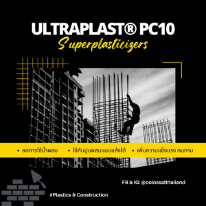 Superplasticizers (ซุปเปอร์พลาสติไซเซอร์)