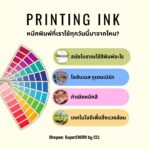 History of Printing Ink (ประวัติความเป็นมาของหมึกพิมพ์)