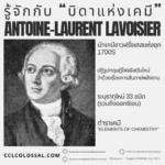 บิดาแห่งเคมี: Antoine-Laurent Lavoisie