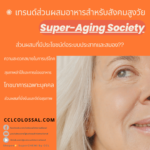 Food Trends for Super-Aging Society – 5 เทรนด์ส่วนผสมอาหารสำหรับสังคมสูงวัย