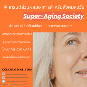 Food Trends for Super-Aging Society – 5 เทรนด์ส่วนผสมอาหารสำหรับสังคมสูงวัย